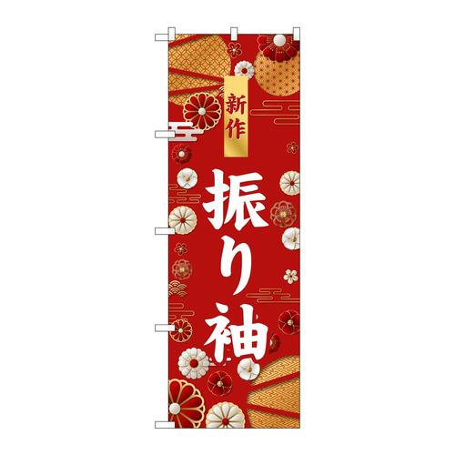 のぼりGNB−6377新作振り袖白文字
