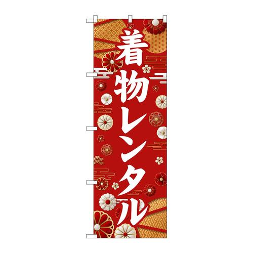 のぼりGNB−6379着物レンタル白文字