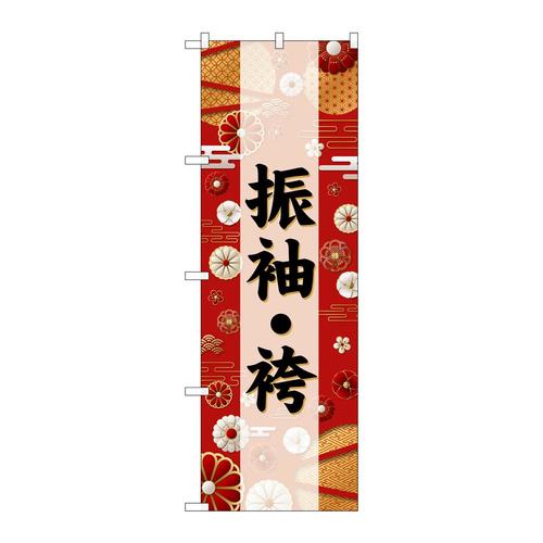 のぼりGNB−6381振袖・袴黒文字