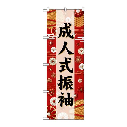のぼりGNB−6382成人式振袖黒文字
