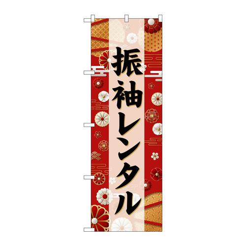 のぼりGNB−6384振袖レンタル黒文字