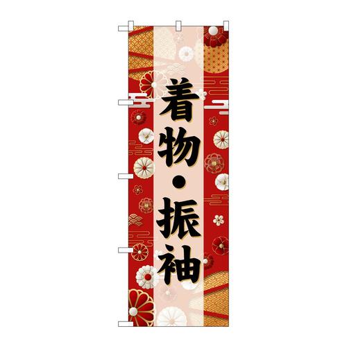 のぼりGNB−6386着物・振袖黒文字