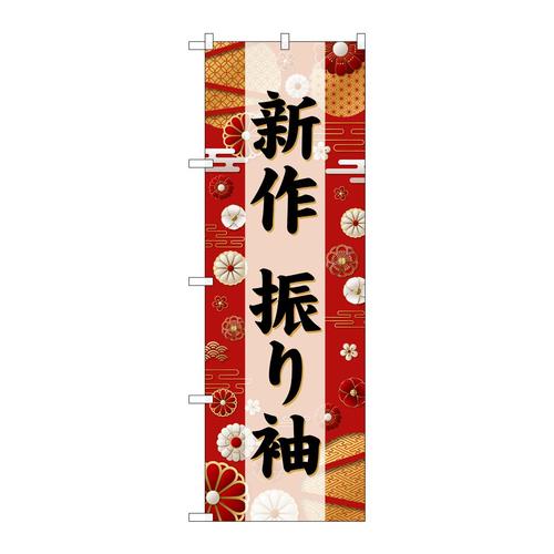 のぼりGNB−6387新作振り袖黒文字