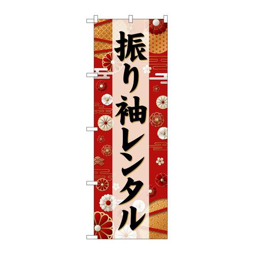のぼりGNB−6388振り袖レンタル黒文字