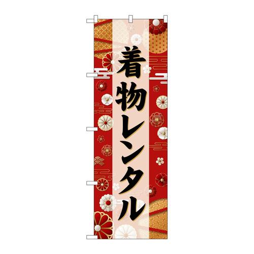 のぼりGNB−6389着物レンタル黒文字