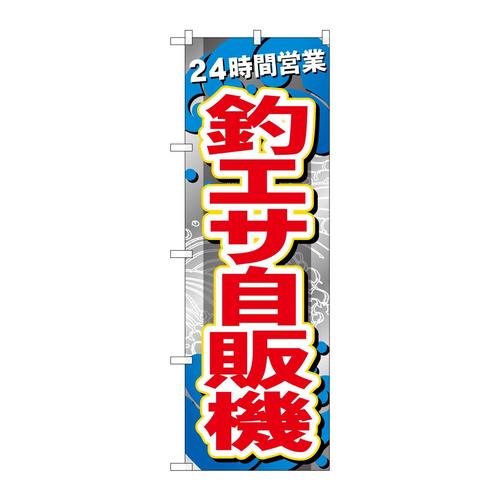 のぼりGNB−6391釣りエサ自販機24時間