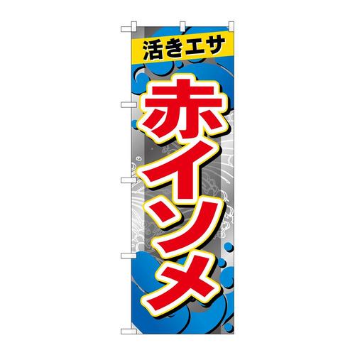 のぼりGNB−6393赤イソメ