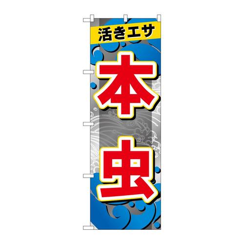 のぼりGNB−6395本虫