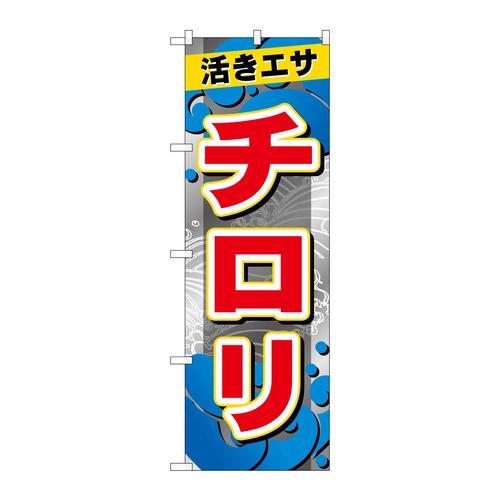 のぼりGNB−6396チロリ