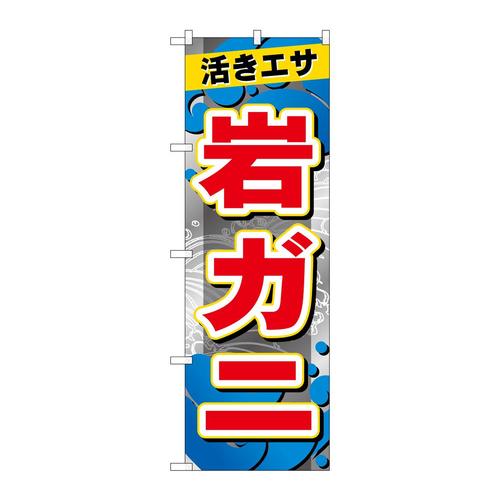 のぼりGNB−6397岩ガニ