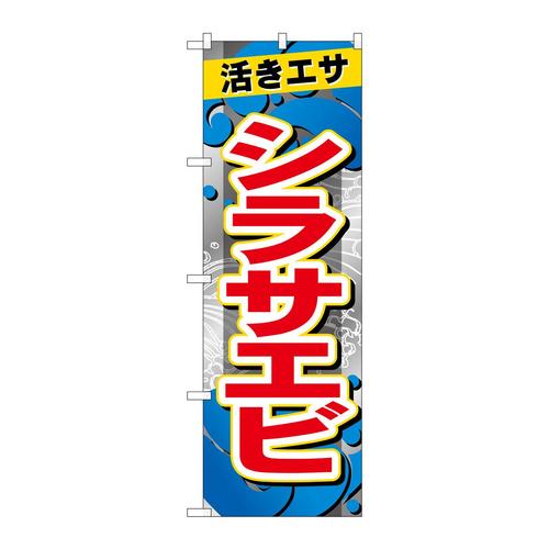 のぼりGNB−6398シラサエビ