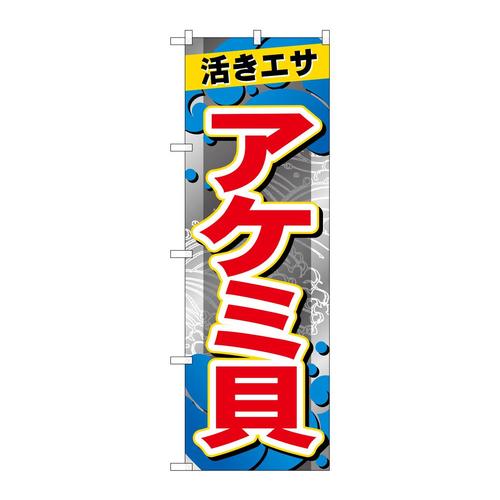 のぼりGNB−6402アケミ貝