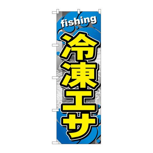 のぼりGNB−6404冷凍エサ