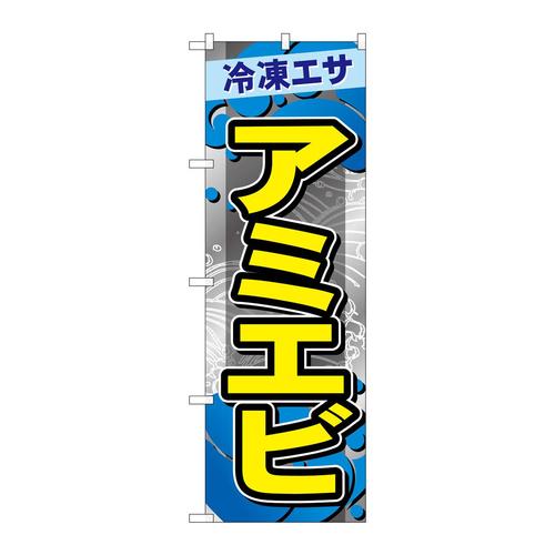 のぼりGNB−6405アミエビ