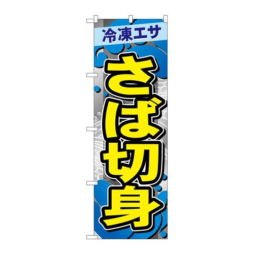のぼりGNB−6407さば切身
