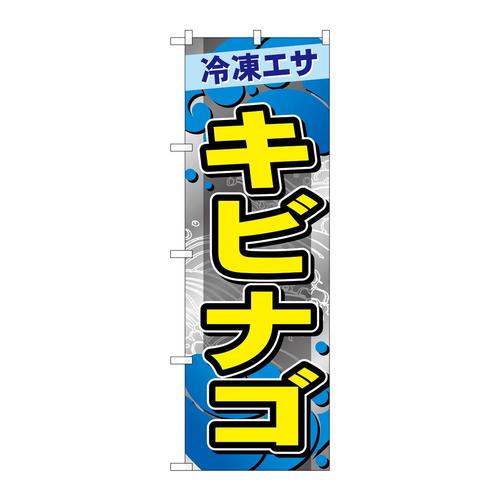 のぼりGNB−6408キビナゴ