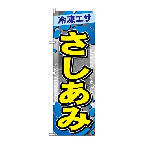 のぼりGNB−6409さしあみ