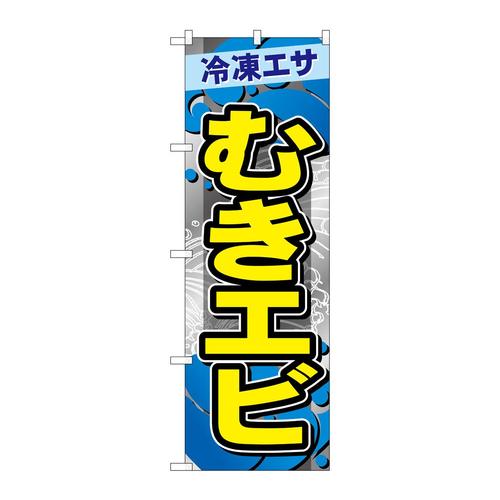 のぼりGNB−6410むきエビ