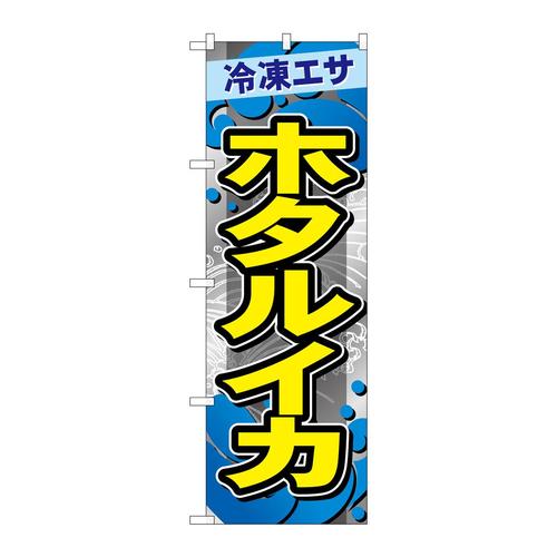 のぼりGNB−6412ホタルイカ