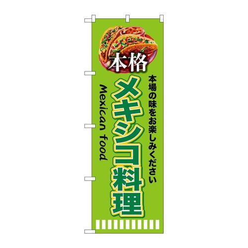 のぼりSNB−9454本格メキシコ料理黄緑