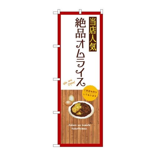 のぼりSNB−9465絶品オムライス白