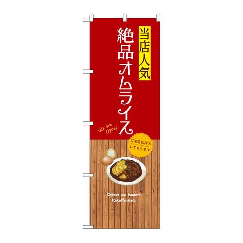 のぼりSNB−9466絶品オムライス
