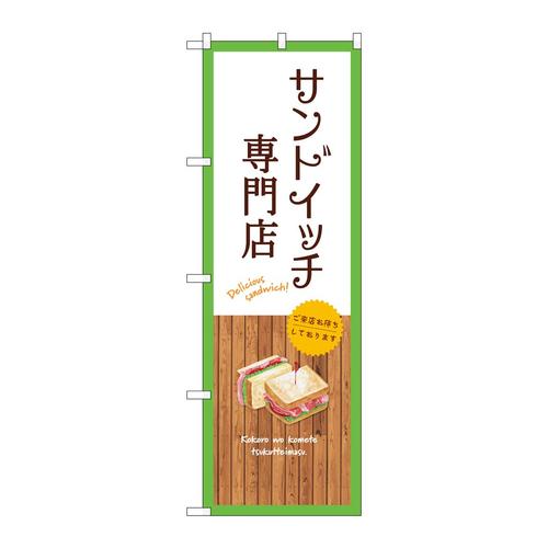 のぼりSNB−9467サンドイッチ専門店白