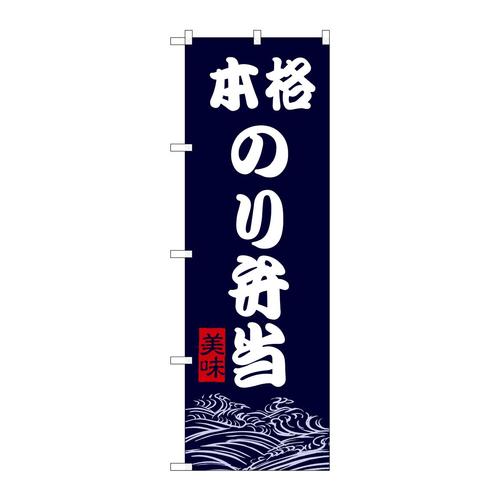 のぼりSNB−9470本格のり弁当