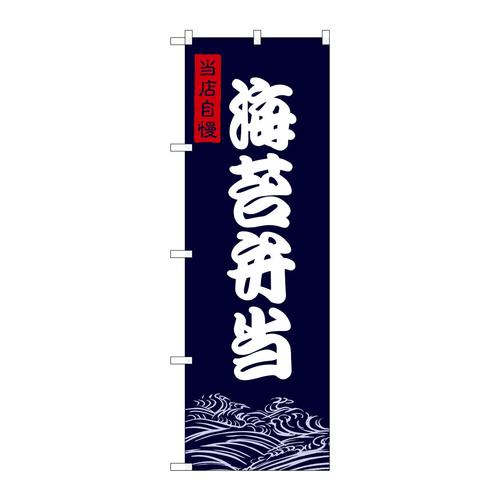 のぼりSNB−9471海苔弁当