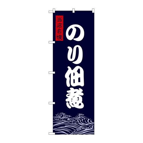 のぼりSNB−9472のり佃煮