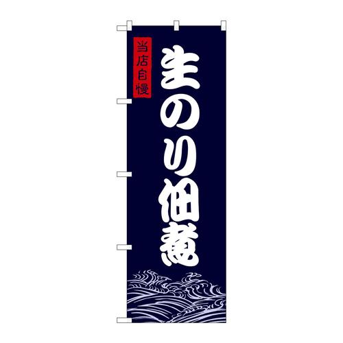 のぼりSNB−9473生のり佃煮