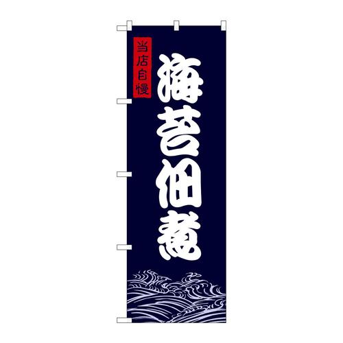 のぼりSNB−9474海苔佃煮