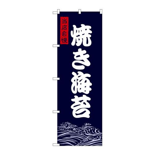 のぼりSNB−9475焼き海苔