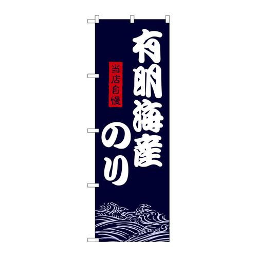 のぼりSNB−9476有明海産のり