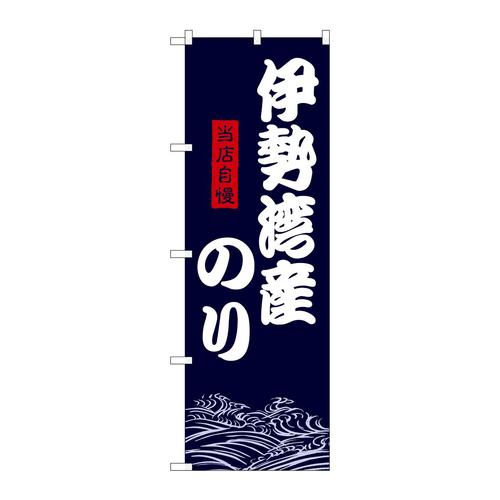 のぼりSNB−9478伊勢湾産のり