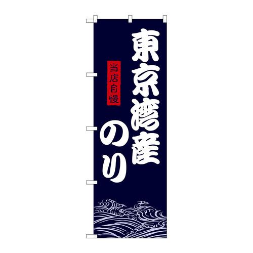 のぼりSNB−9480東京湾産のり