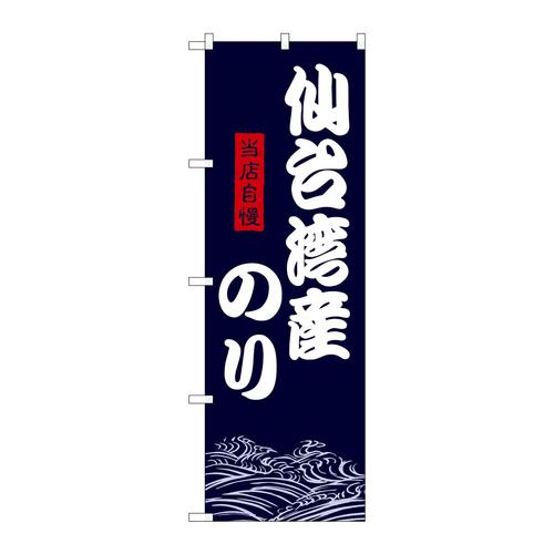 のぼりSNB−9481仙台湾産のり
