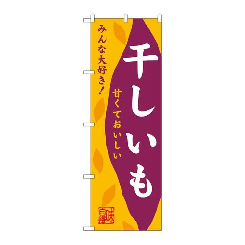 のぼりSNB−9482干しいもみんな大好き
