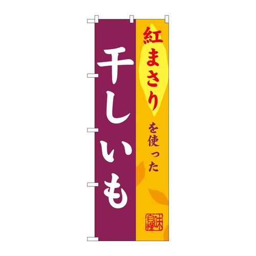 のぼりSNB−9485干しいも紅まさり