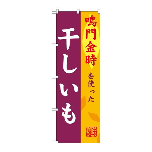 のぼりSNB−9486干しいも鳴門金時
