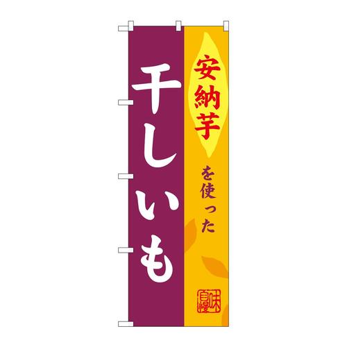 のぼりSNB−9487干しいも安納芋