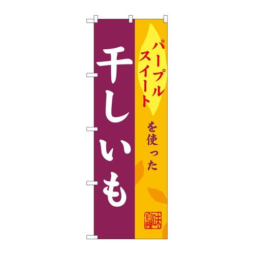 のぼりSNB−9488干しいもパープルスイート
