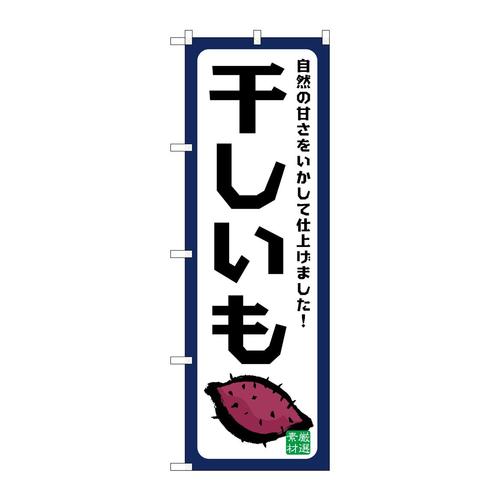 のぼりSNB−9489干しいも自然の甘さ
