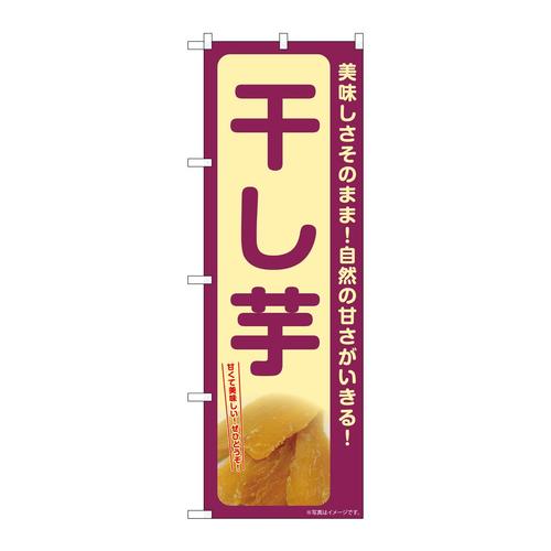 のぼりSNB−9490干し芋美味しさその