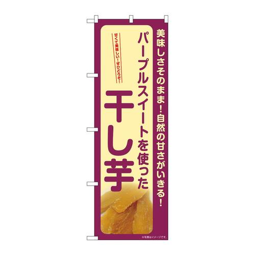 のぼりSNB−9496干し芋パープルスイート