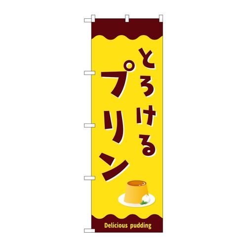 のぼりSNB−9501とろけるプリン