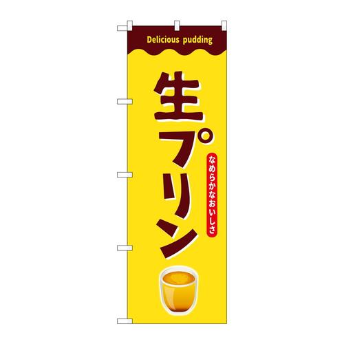 のぼりSNB−9503生プリン