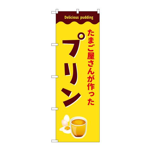 のぼりSNB−9504たまご屋さんプリン