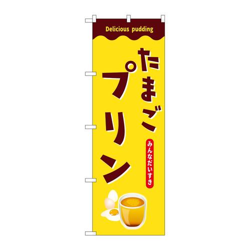 のぼりSNB−9505たまごプリン