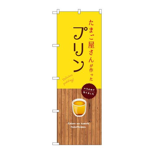 のぼりSNB−9515たまご屋さんプリン黄